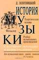 История музыки с нотными образцами и иллюстрациям. Теоретические основы. Фольклор. Разбор музыкальных произведений, Дмитрий Золотницкий 