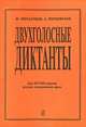 Двухголосные диктанты. Для 3-8 классов ДМШ, Ж. Металлиди, А. Перцовская 