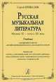 Зарубеж. муз. лит-ра. Конец XIX–XX век. Эпоха модернизма. Учебник для ст. и выпуск. кл. ДМШ, колледжей и лицеев, Сергей Привалов 