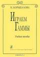 Играем гаммы, Н. Корыхалова 
