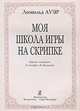 Моя школа игры на скрипке. Издание 4-е, переработанное и дополненное (2004), Леопольд Ауэр 
