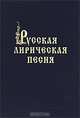 Русская лирическая песня, 