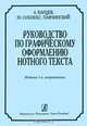 Руководство по графическому оформлению нотного текста, А. Карцев, Ю. Оленев, С. Павчинский 