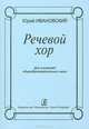 Речевой хор, Юрий Ивановский 