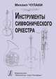 Инструменты симфонического оркестра., Михаил Чулаки 