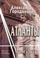 Атланты. Книга песен, Александр Городницкий 