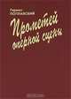 Прометей оперной сцены, Герман Поплавский 