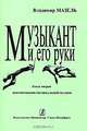 Музыкант и его руки. Книга 2. Формирование оптимальной осанки., Владимир Мазель 