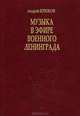 Музыка в эфире военного Ленинграда, Андрей Крюков 