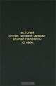 История отечественной музыки второй половины XX века, 