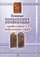 Основные песнопения православной и католической служб. Тексты с переводом на русский язык. Словари, Жукова 