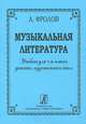 Музыкальная литература. Учебник для 4 класса детских музыкальных школ, А. Фролов 