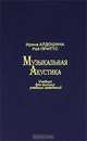 Музыкальная акустика, Ирина Алдошина, Рой Приттс 