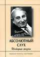 Абсолютный слух. История жизни, Николай Слонимский 