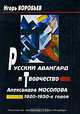 Русский авангард и творчество Александра Мосолова 1920-1930-х годов, Игорь Воробьев 