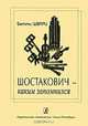 Шостакович - каким запомнился, Бетти Шварц 