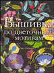 Вышивка по цветочным мотивам / Пер. с англ. Яркиной Л.П., Роджерс Гейл 