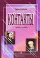 Контакты, Ефим Барбан 