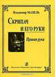 Скрипач и его руки. Правая рука., Владимир Мазель 