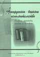Аккордеонно-баянное исполнительство. Вопросы методики, теории и истории, 