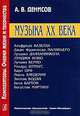 Музыка XX века, А. В. Денисов 