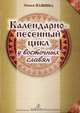 Календарно-песенный цикл у восточных славян, Ольга Пашина 