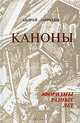 Каноны. Афоризмы разных лет, Андрей Лаврухин 
