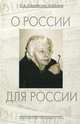 О России для России, И. А. Иловайская-Альберти 