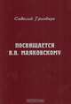 Посвящается В. В. Маяковскому, Савелий Гринберг 