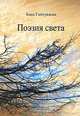 Поэзия света. Сборник произведений на чеченском и русском языках, Бана Гайтукаева 