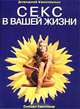 Секс в вашей жизни, Сьюзан Квиллиам 