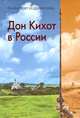 Дон Кихот в России, 
