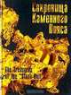 Сокровища Каменного Пояса / The Treasures of the "Stone Belt", И. В. Дементьев, Ю. А. Поленов, В. Н. Авдонин, В. Г. Тюлькин, Е. В. Бурлаков 