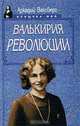 Валькирия Революции, Аркадий Ваксберг 