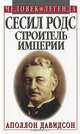 Сесил Родс. Строитель империи, Аполлон Давидсон 