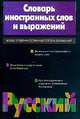 Словарь иностранных слов и выражений, Зенович Е.С. 