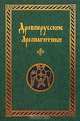 Древнерусские Ареопагитики, 