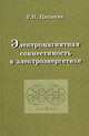 Электромагнитная совместимость в электроэнергетике, Г. Н. Цицикян 