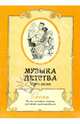 Музыка детства. Россия, XIX век. Осень. Пьесы, ансамбли, песенки для пения и музицирования, 