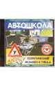 Теоретический экзамен в ГИБДД (категории АВ СD). Официальное издание 2005 (CD), 