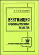 Вентиляция производственных объектов. Учебное пособие, Каледина Н.О. 
