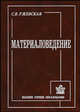 Материаловедение: Учеб. пособие для вузов. - 3-е изд., перераб. и доп., Ржевская С.В. 