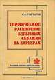 Термическое расширение взрывных скважин на карьерах, С. А. Гончаров 