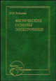 Физические основы электроники: Учеб. пособие - 3-е изд., испр. - (Высшее горное образование)., Бобылев Ю.Н. 