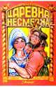 Царевна Несмеяна, 