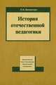 История отечественной педагогики, Л. Н. Беленчук 