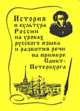 История и культура России на уроках русского языка и развития речи на примере Санкт-Петербурга: Методическое пособие.(изд:4), Ивлева В.Н., авт.-сост. 