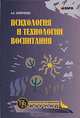Психология и технологии воспитания, Колеченко Александр Кузьмич 