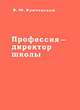 Профессия – директор школы: Монография., Кричевский В.Ю. 