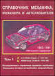 Справочник механика, инженера: в 2 томах с 1982-1991 г., 
